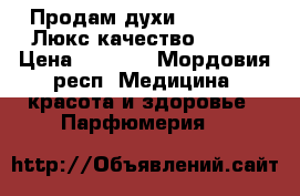 Продам духи ESSENS !!! Люкс качество !!!!  › Цена ­ 1 600 - Мордовия респ. Медицина, красота и здоровье » Парфюмерия   